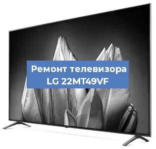 Замена материнской платы на телевизоре LG 22MT49VF в Санкт-Петербурге